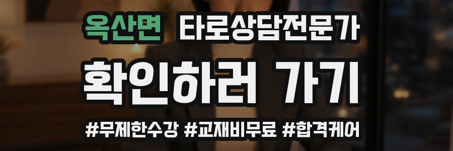 옥산면 타로상담전문가 자격증