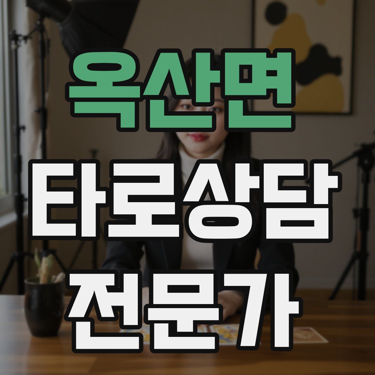 옥산면 타로상담전문가 자격증