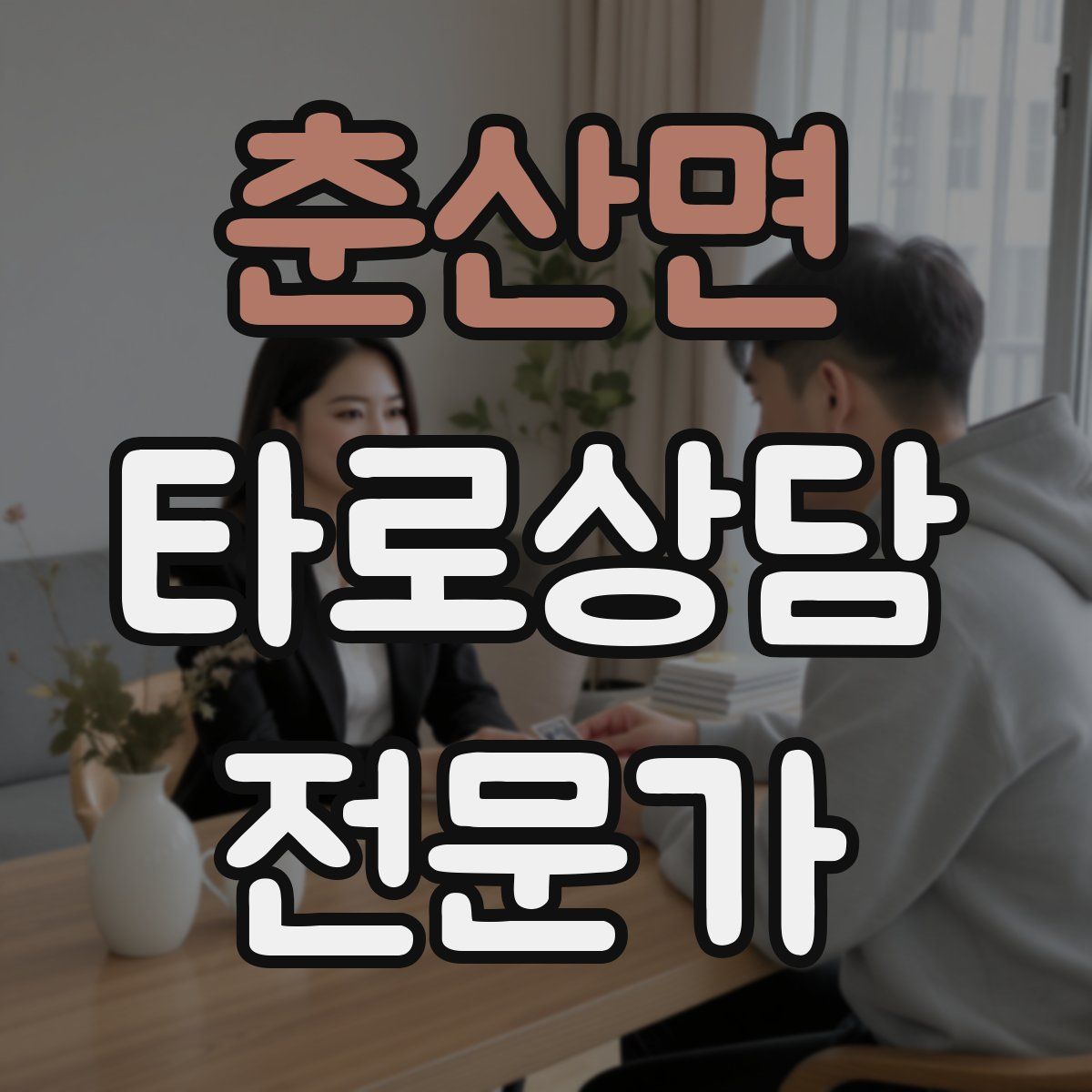 춘산면 타로상담전문가 자격증