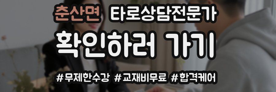 춘산면 타로상담전문가 자격증