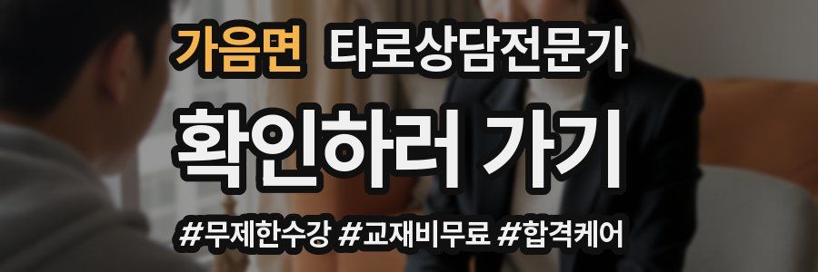 가음면 타로상담전문가 자격증