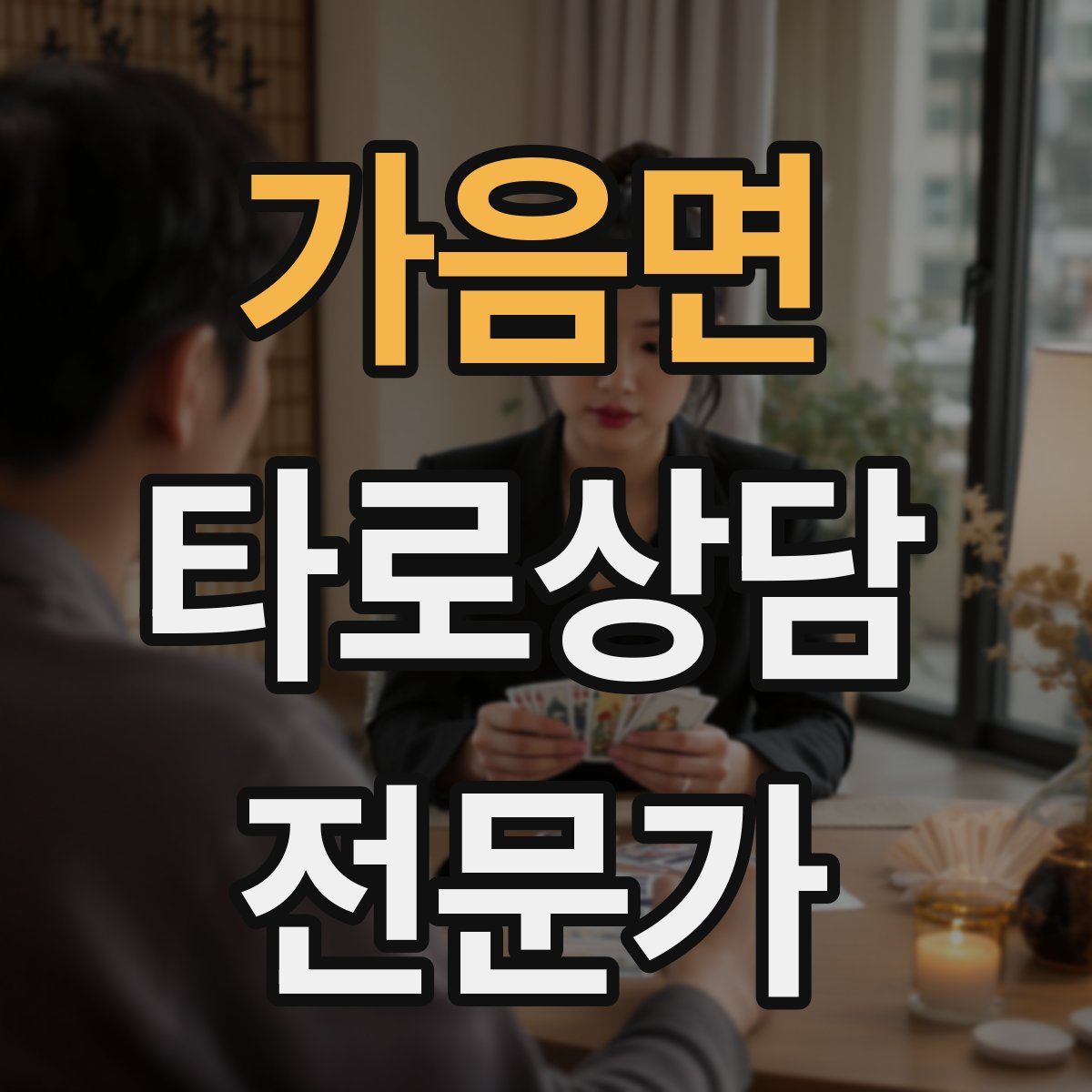 가음면 타로상담전문가 자격증