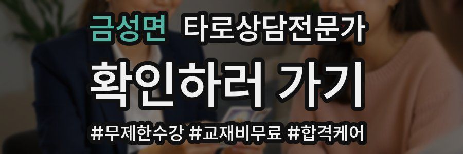금성면 타로상담전문가 자격증