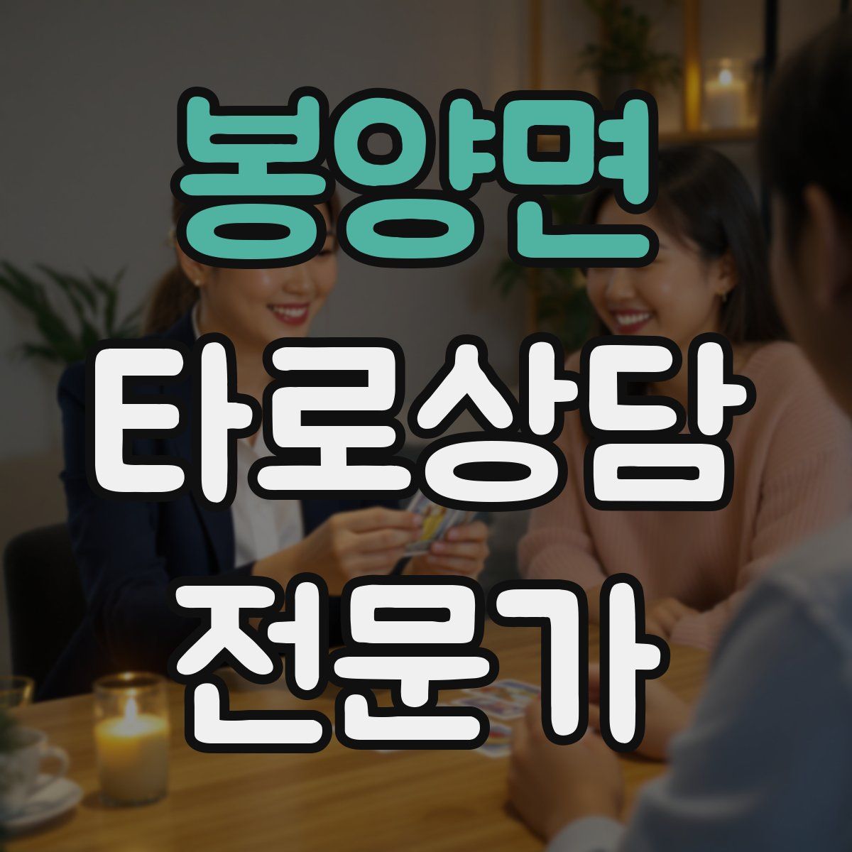 봉양면 타로상담전문가 자격증