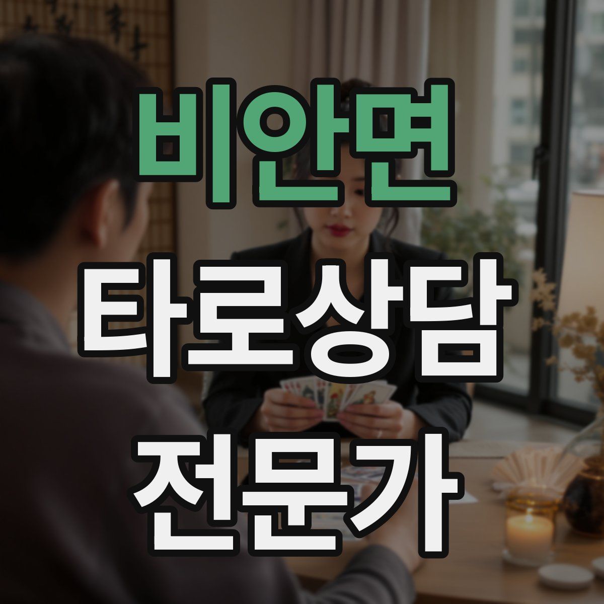 비안면 타로상담전문가 자격증