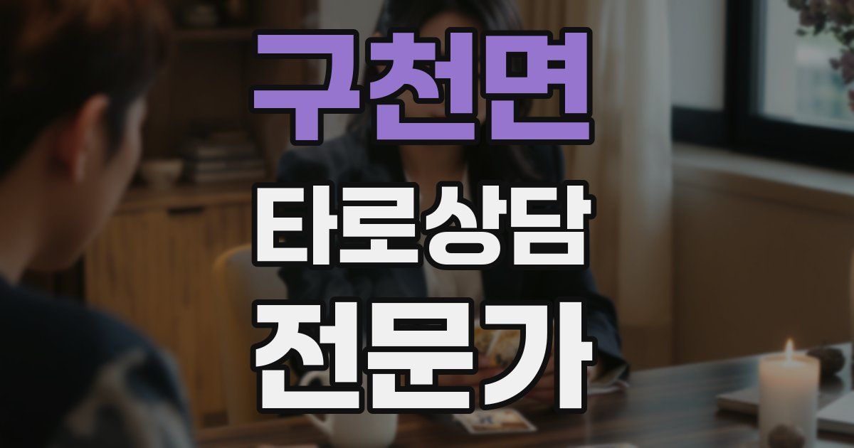구천면 타로상담전문가 자격증
