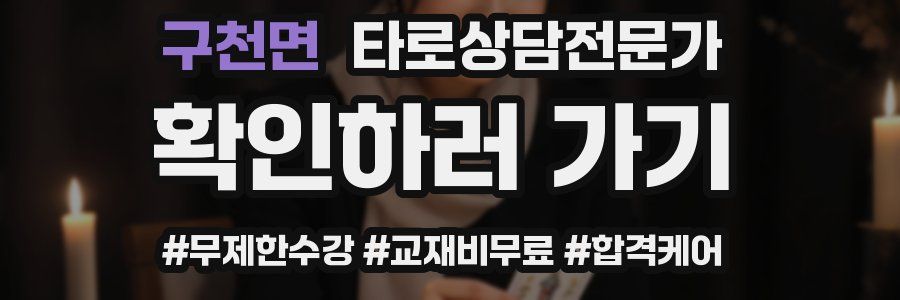 구천면 타로상담전문가 자격증