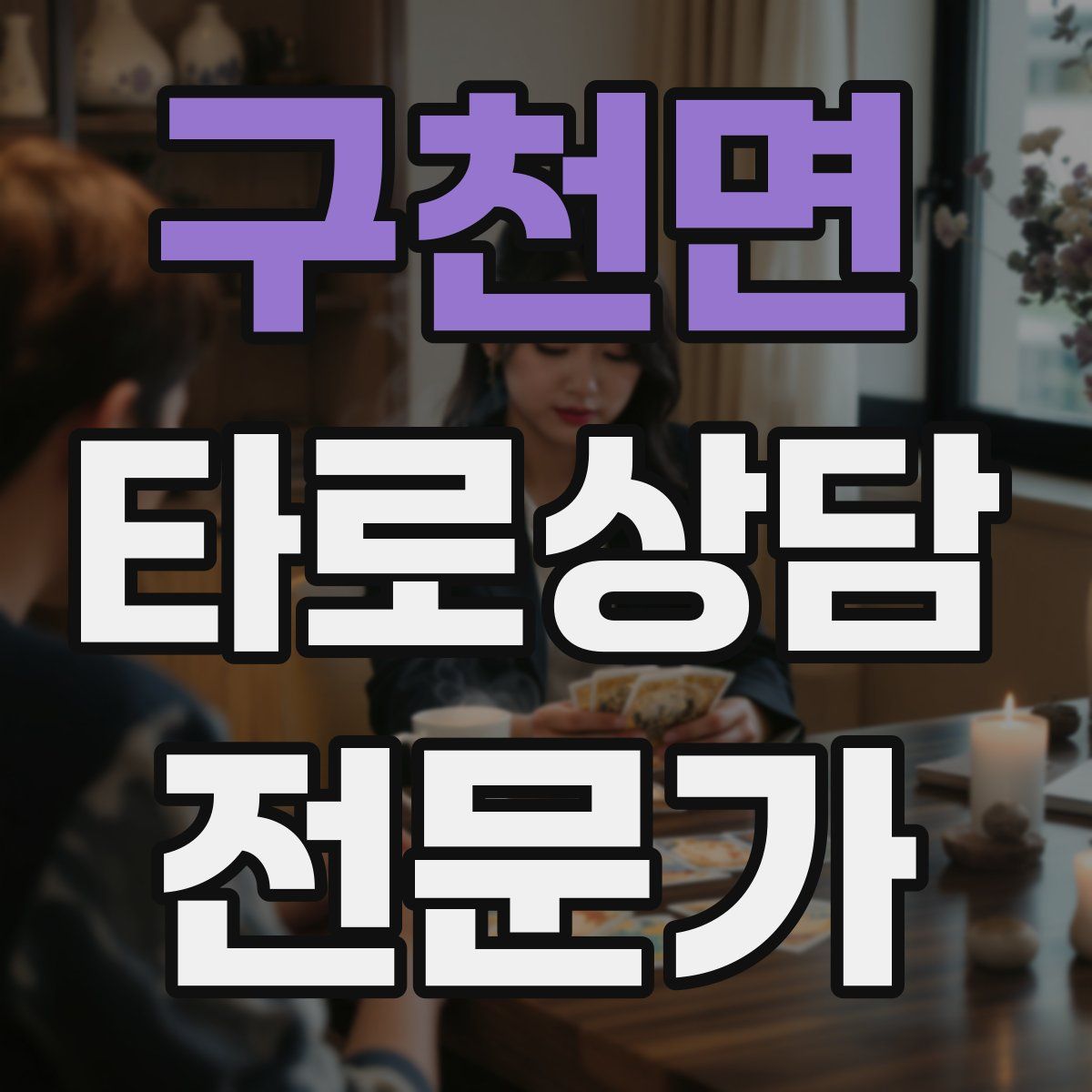 구천면 타로상담전문가 자격증