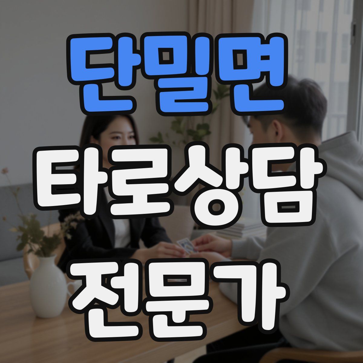 단밀면 타로상담전문가 자격증