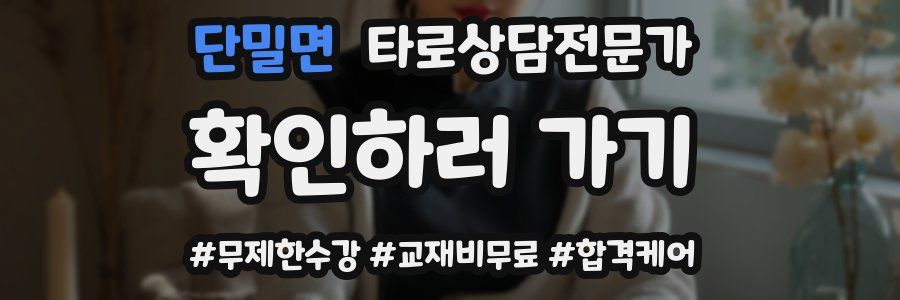 단밀면 타로상담전문가 자격증