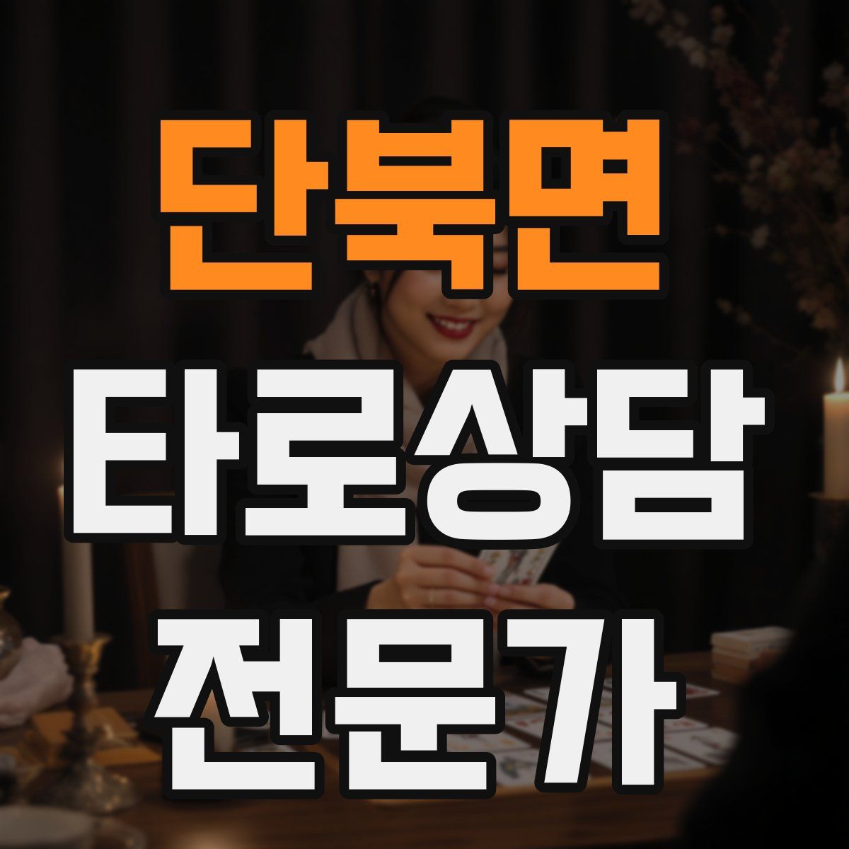 단북면 타로상담전문가 자격증