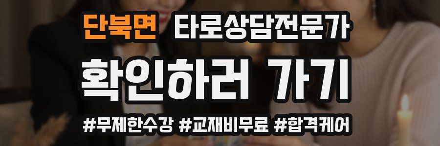 단북면 타로상담전문가 자격증