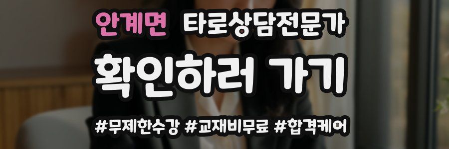 안계면 타로상담전문가 자격증