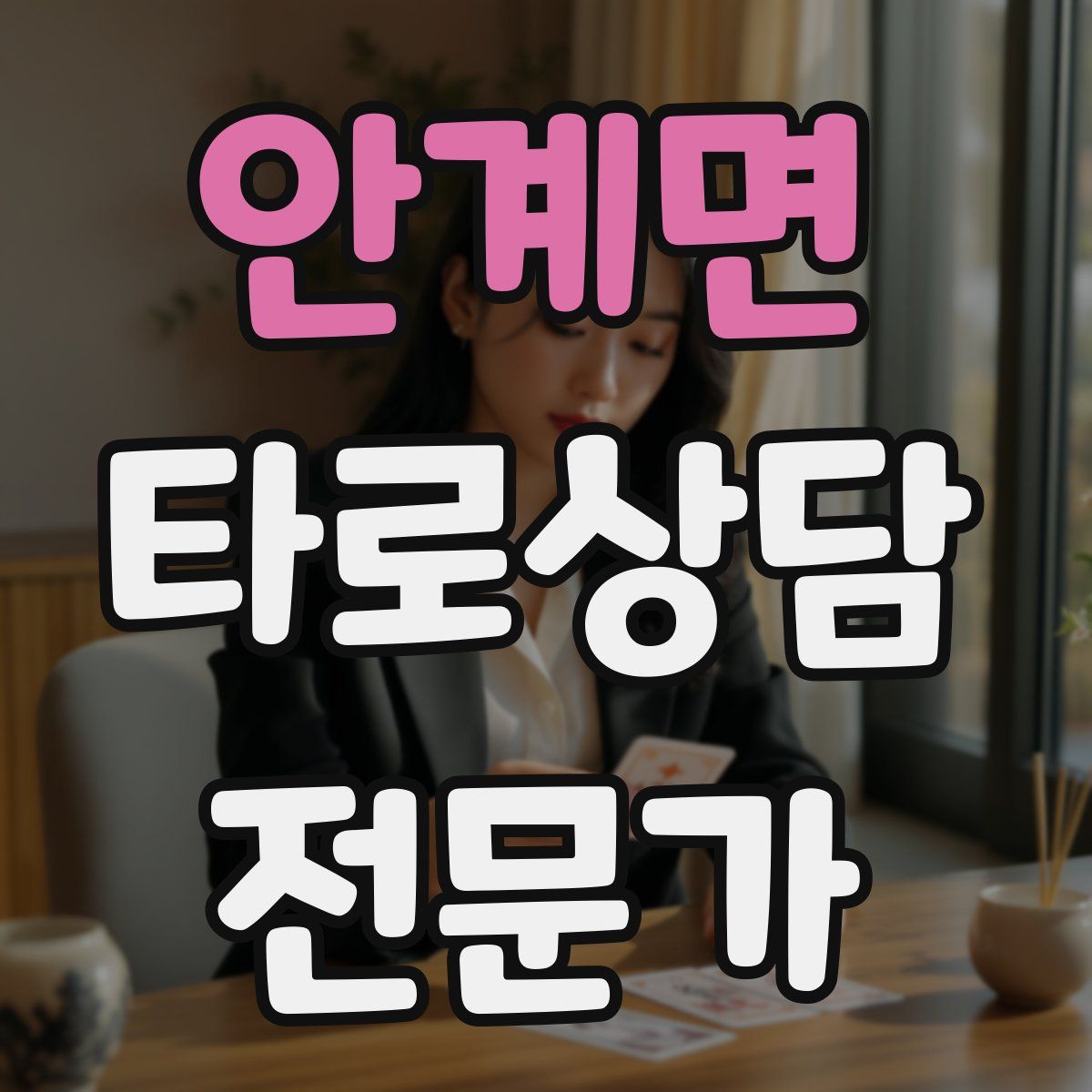안계면 타로상담전문가 자격증