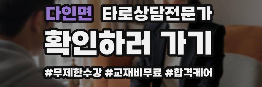 다인면 타로상담전문가 자격증