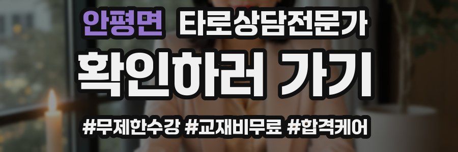 안평면 타로상담전문가 자격증