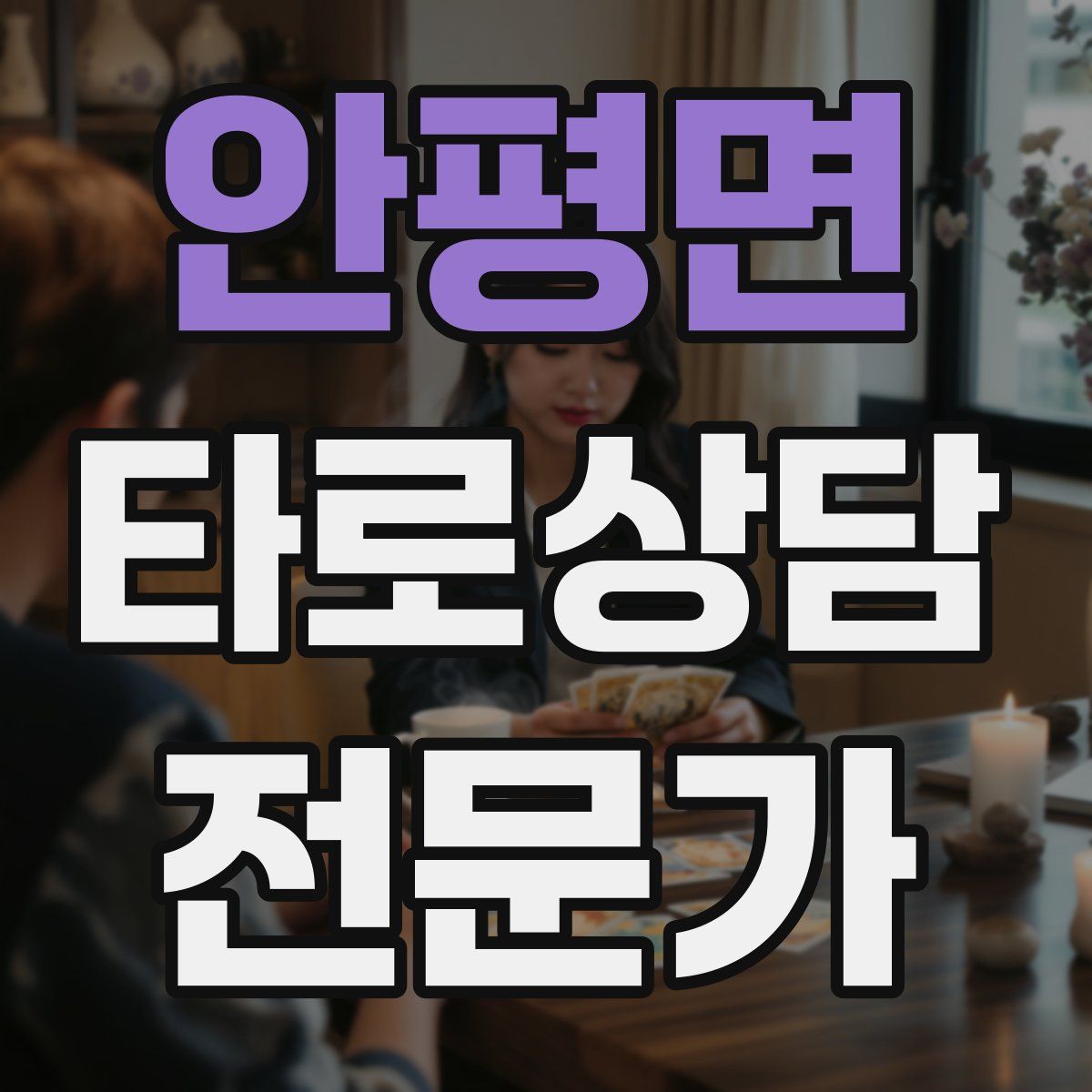 안평면 타로상담전문가 자격증