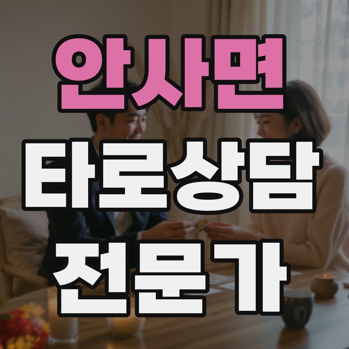 안사면 타로상담전문가 자격증