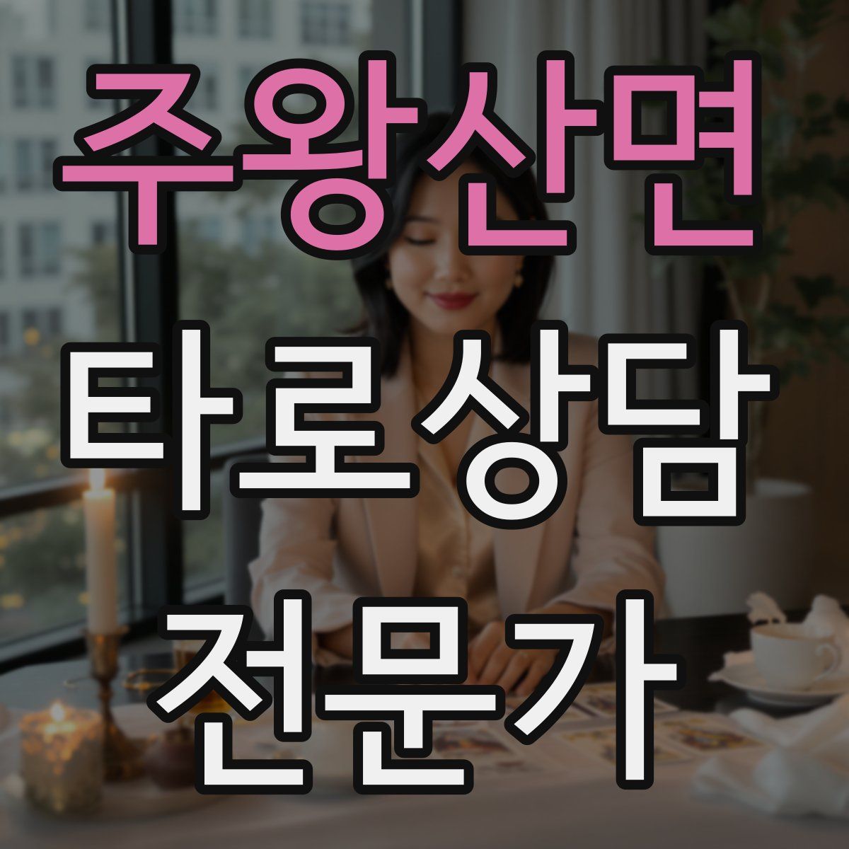 주왕산면 타로상담전문가 자격증