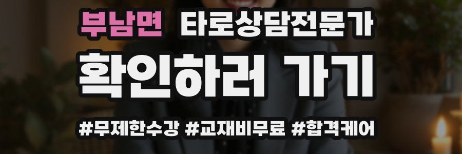 부남면 타로상담전문가 자격증