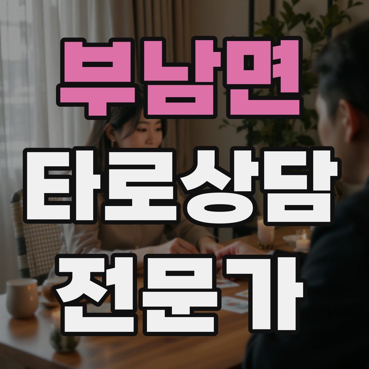 부남면 타로상담전문가 자격증