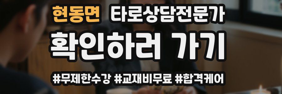 현동면 타로상담전문가 자격증