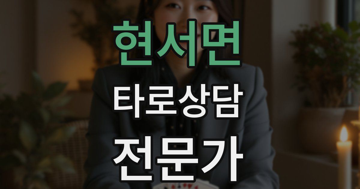 현서면 타로상담전문가 자격증