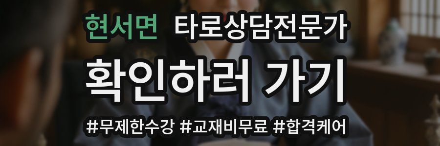 현서면 타로상담전문가 자격증