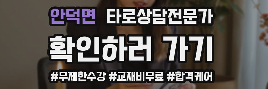 안덕면 타로상담전문가 자격증