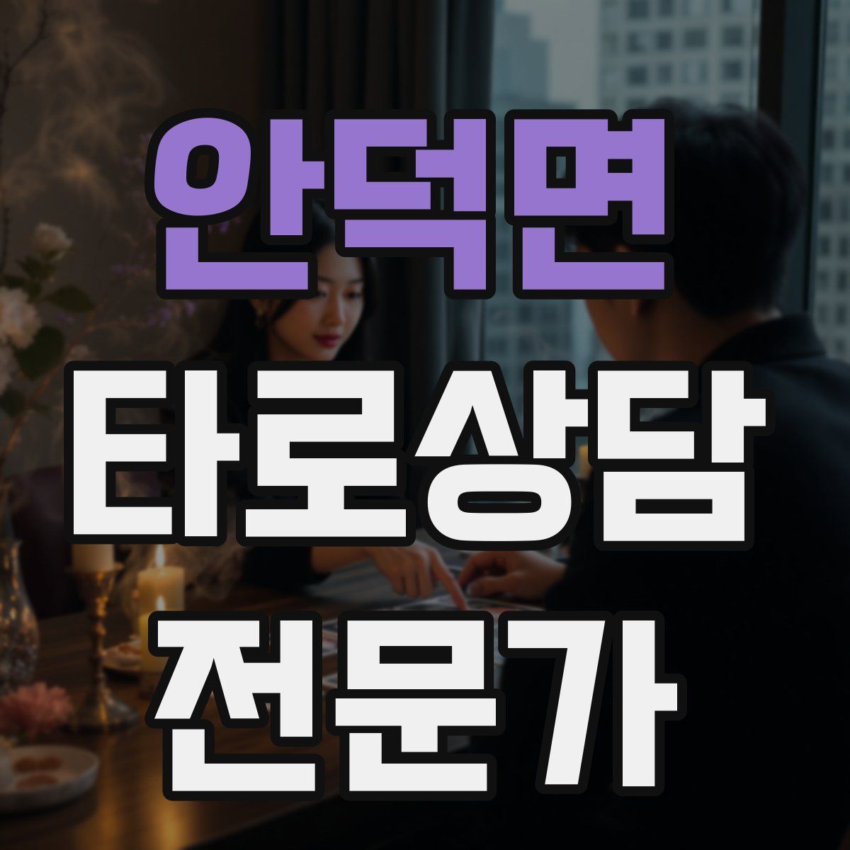 안덕면 타로상담전문가 자격증