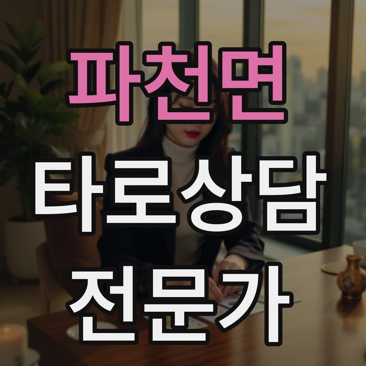 파천면 타로상담전문가 자격증