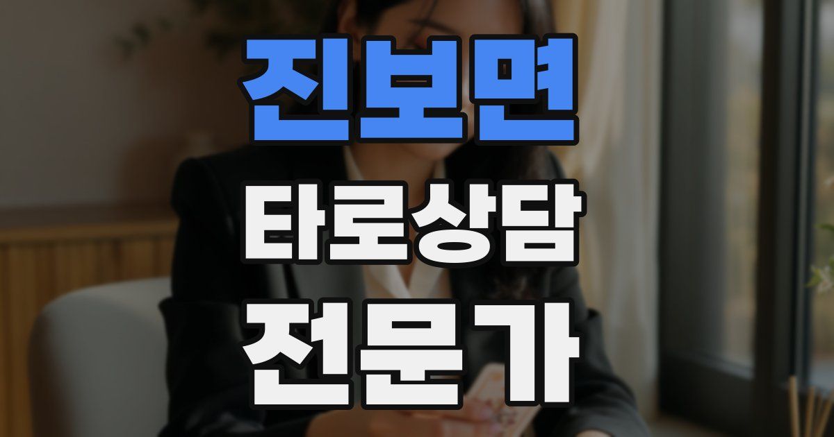 진보면 타로상담전문가 자격증