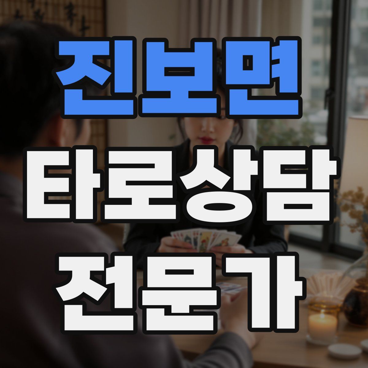 진보면 타로상담전문가 자격증