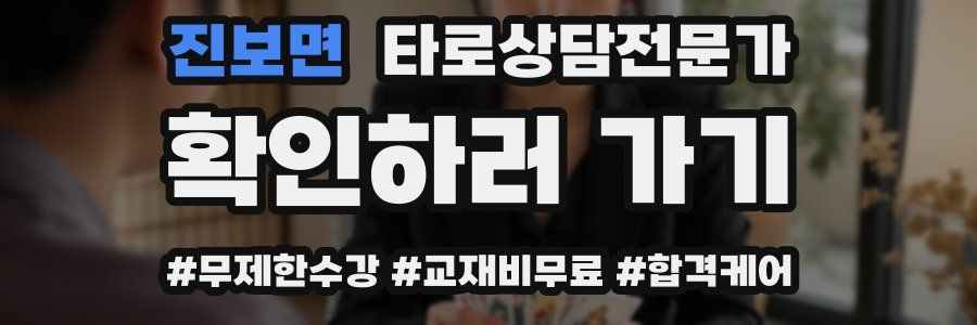 진보면 타로상담전문가 자격증