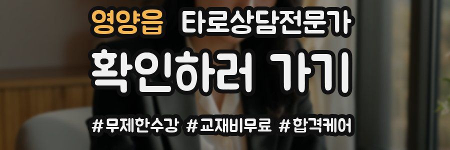 영양읍 타로상담전문가 자격증