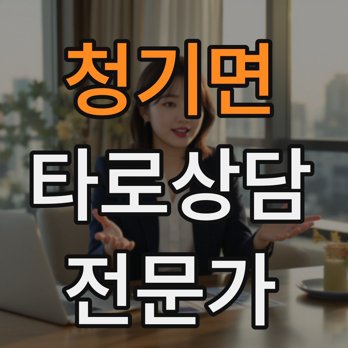 청기면 타로상담전문가 자격증