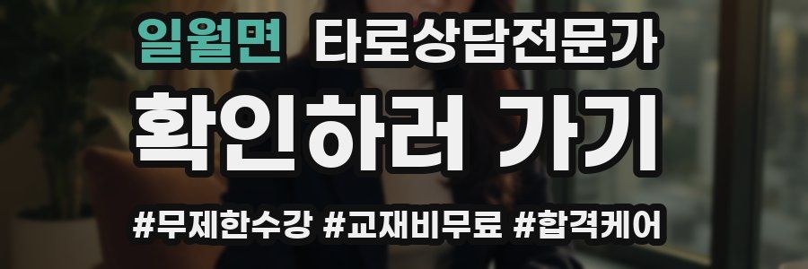 일월면 타로상담전문가 자격증