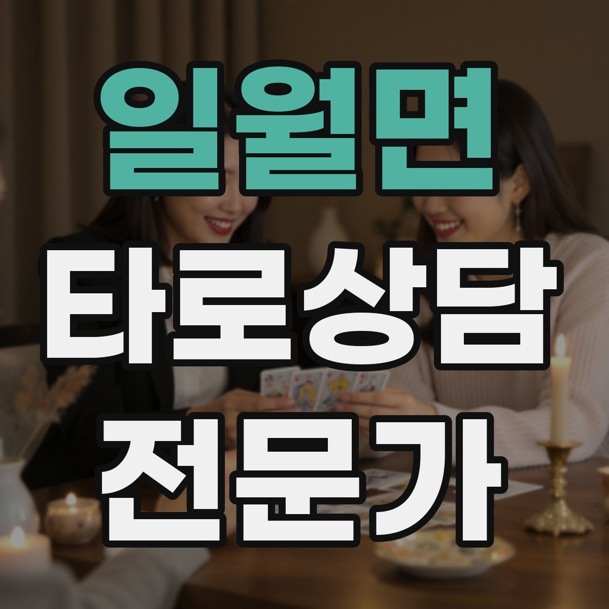 일월면 타로상담전문가 자격증