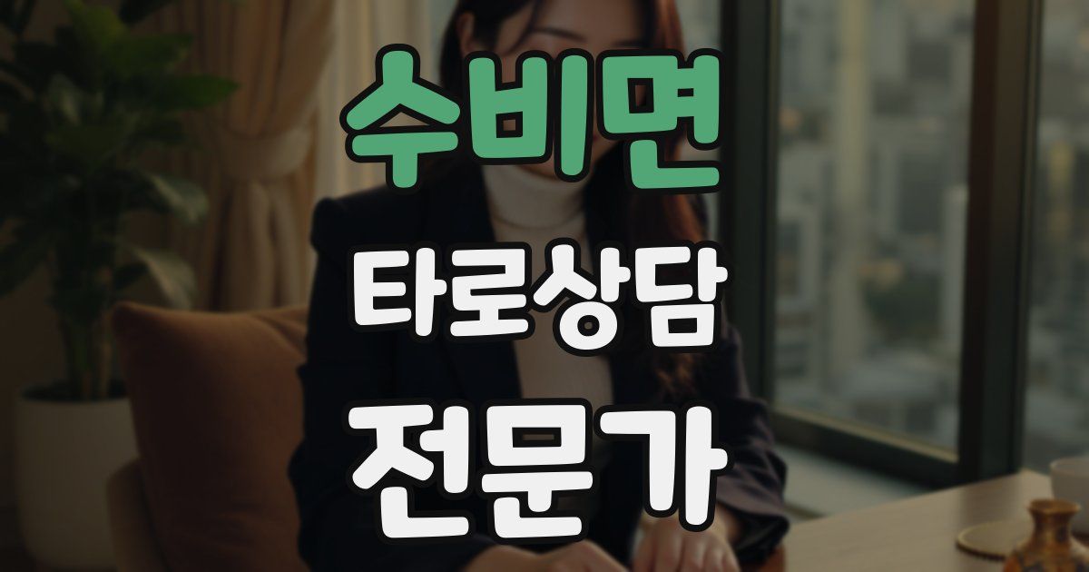 수비면 타로상담전문가 자격증