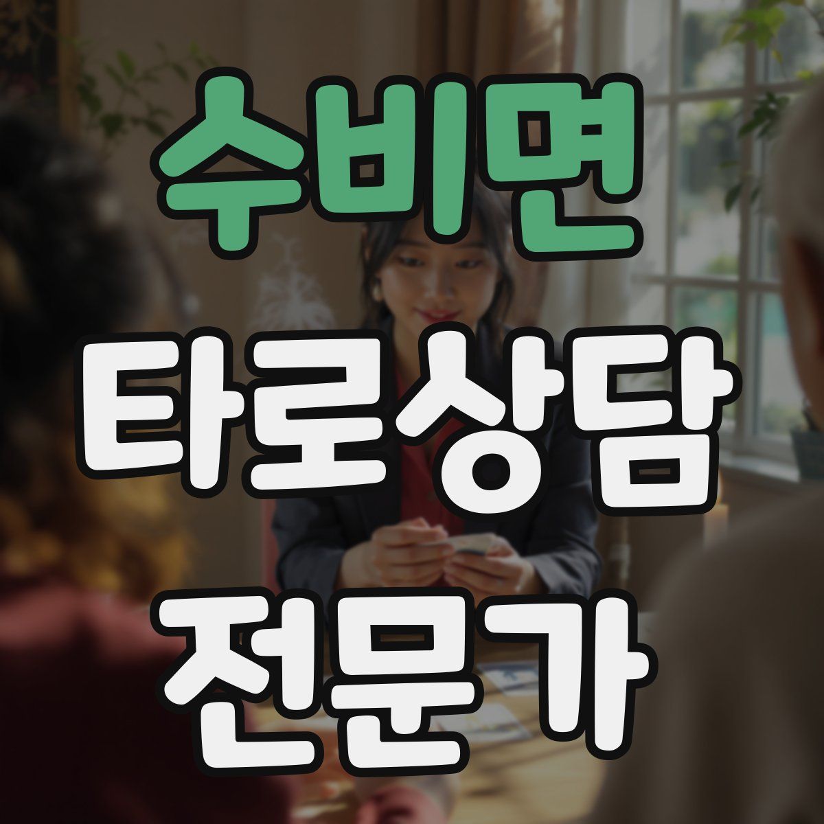 수비면 타로상담전문가 자격증