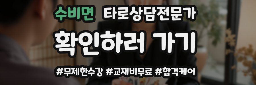 수비면 타로상담전문가 자격증