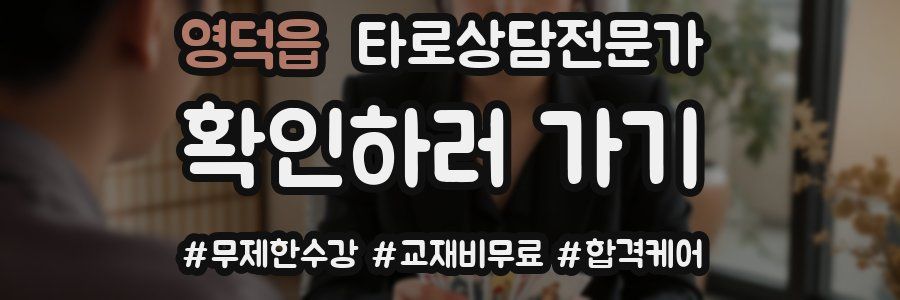 영덕읍 타로상담전문가 자격증