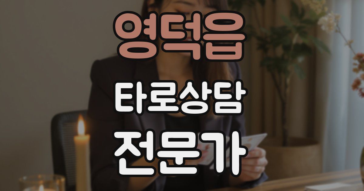 영덕읍 타로상담전문가 자격증