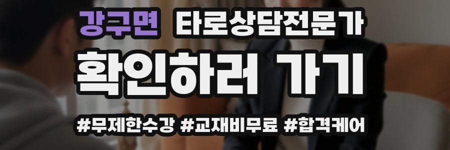 강구면 타로상담전문가 자격증