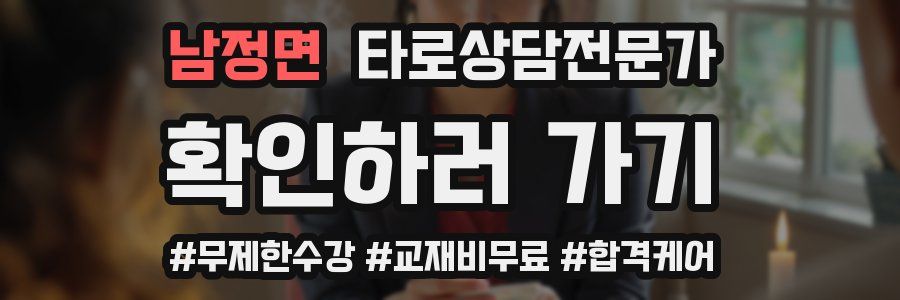 남정면 타로상담전문가 자격증