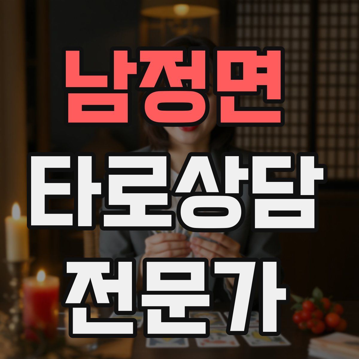 남정면 타로상담전문가 자격증