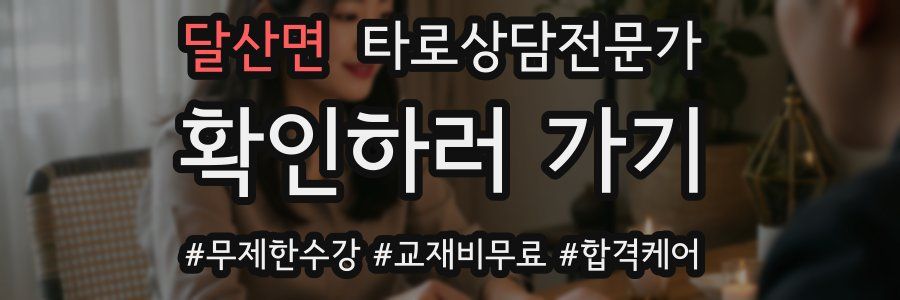 달산면 타로상담전문가 자격증