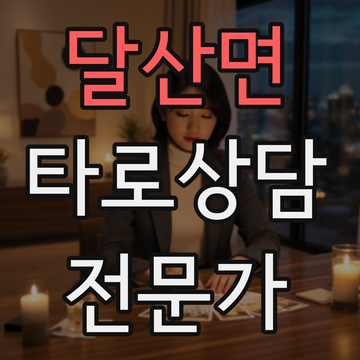 달산면 타로상담전문가 자격증
