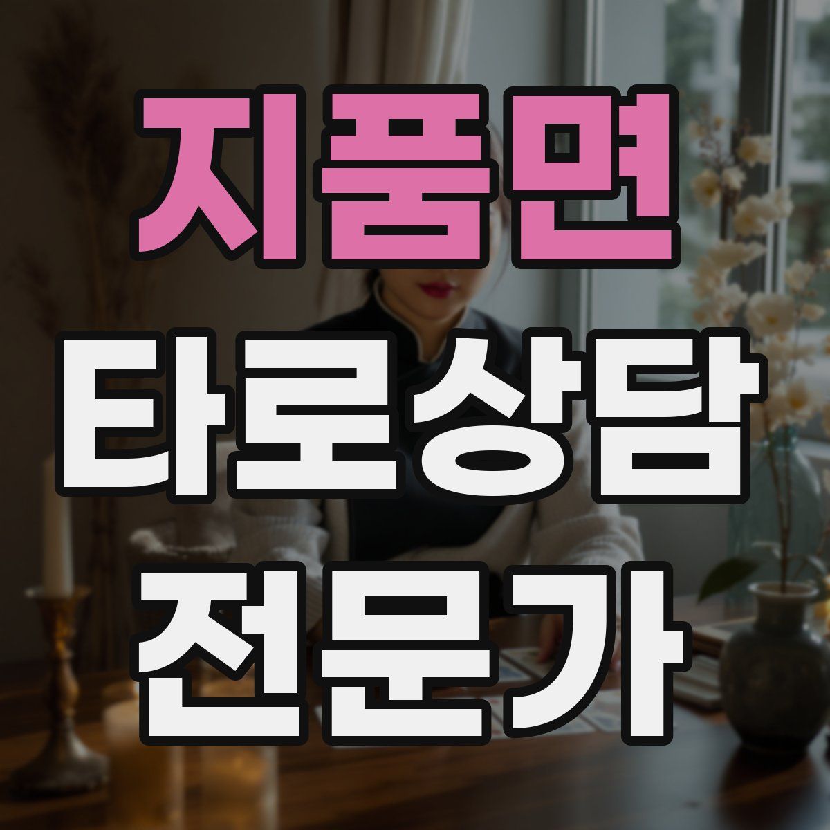 지품면 타로상담전문가 자격증