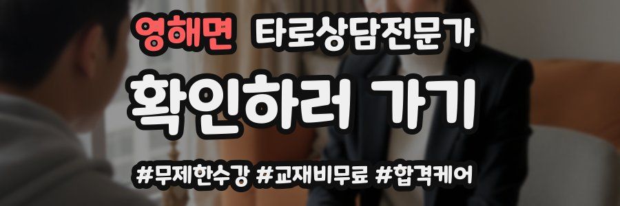 영해면 타로상담전문가 자격증